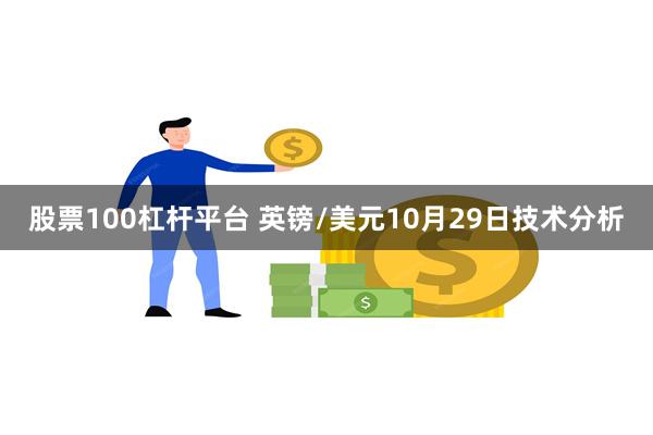 股票100杠杆平台 英镑/美元10月29日技术分析